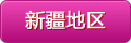 新疆地区